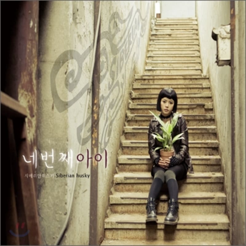 Сибирский хаски Том. 2 - Четвертый ребенок