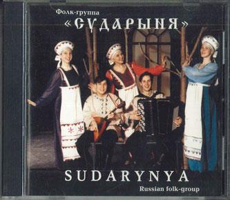 CD СУДАРЫНЯ - Русский народный ансамбль СУДАРЫНЯ01 НЕ НА ЛЕЙБЛЕ Не Япония Мировая музыка Б/У