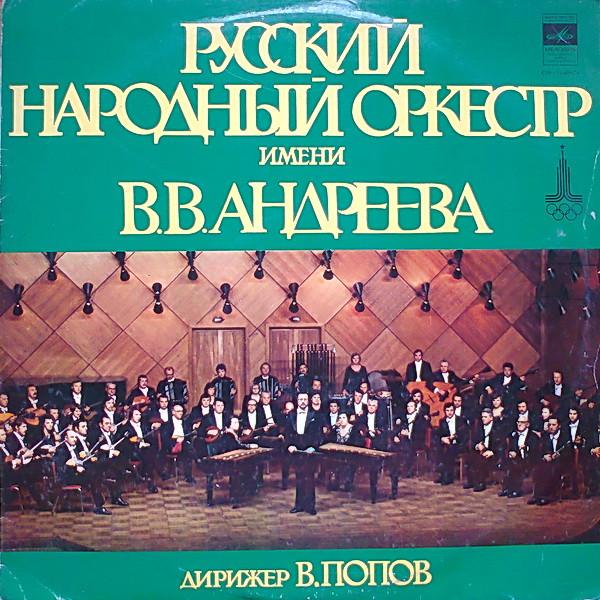 Виниловая пластинка РУССКИЙ НАРОДНЫЙ ОРКЕСТР ИМЕНИ Русский народный оркестр имени C201186970 МЕЛОДИЯ 1979 СССР Классика Б/У