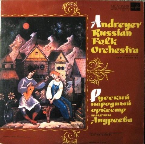 Виниловая пластинка АНДРЕЕВ РУССКИЙ НАРОДНЫЙ ОРКЕСТР Русский народный оркестр имени А.В. Александрова C01667 СССР СтранаНародный Б/у