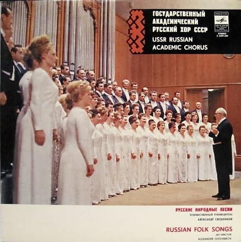 LP Пластинка ГОСУДАРСТВЕННЫЙ АКАДЕМИЧЕСКИЙ РУССКИЙ ХОР. К. В. Русские народные песни C0599600 СССР Классика Б/У