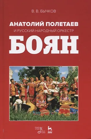 Владимир Васильевич Бычков Анатолий Полетаев и Русский народный оркестр „Боян“. Монография