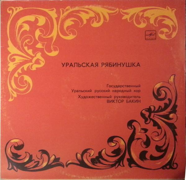 LP Пластинка ГОСУДАРСТВЕННЫЙ УРАЛЬСКИЙ РУССКИЙ НАРОДНЫЙ ХОР Уральская рябинушка 167912 1990 СССР Классика Б/У