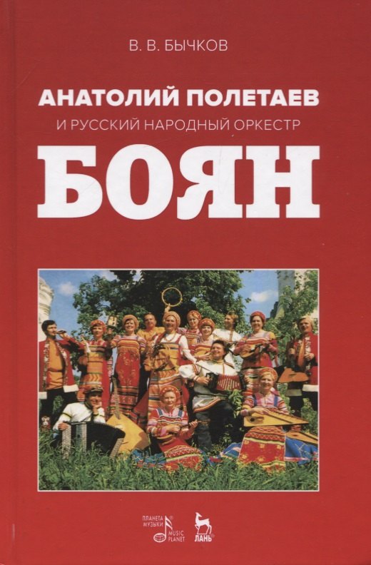 Владимир Васильевич Бычков Анатолий Полетаев и Русский народный оркестр „Боян“. Монография