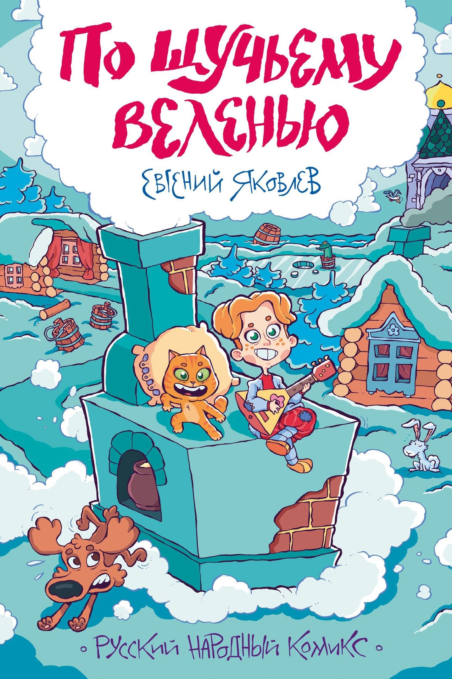 Евгений Яковлев По щучьему веленью. Русский народный комикс