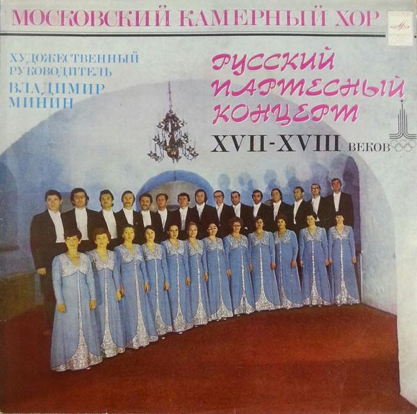 LP Пластинка МОСКОВСКИЙ КАМЕРНЫЙ ХОР , ХУДОЖЕСТВЕННЫЙ РУКОВОДИТЕЛЬ - Русский Партесный Концерт XVII века C101090910 МЕЛОДИЯ 1980 СССР Классика Б/У