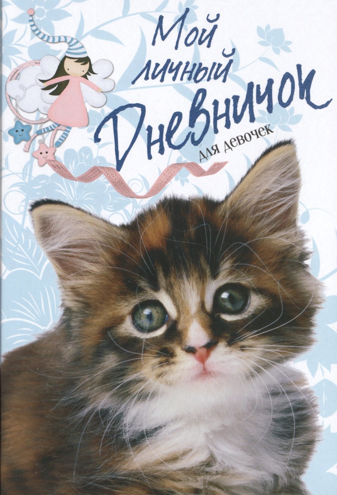 None Пушистый сибирский котенок. Дневничок