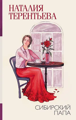Наталия Михайловна Терентьева Сибирский папа
