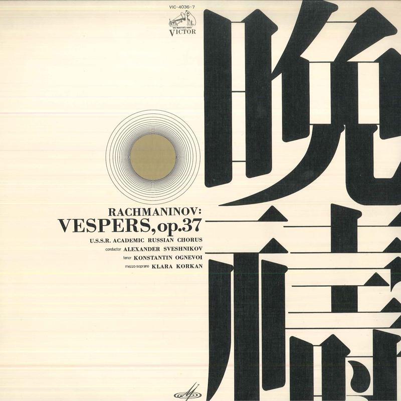 Виниловая пластинка СССР АКАДЕМИЧЕСКИЙ РУССКИЙ ХОР - Рахманинов: Вечерняя молитва, соч.37 VIC40367 VICTOR Япония Оби Классика Б/У