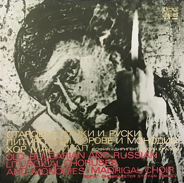 Виниловая пластинка ХОР «МАДРИГАЛ» — СОФИЯ — ХОРМАЙСТЕР - Староболгарская и Русская Литургическая Музыка BXA1888 BALKANTON TRADI Болгария Народный Б/у