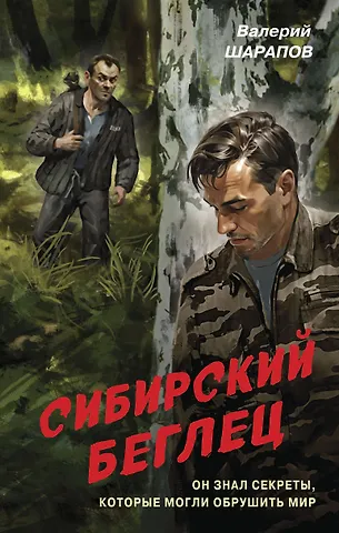 Валерий Георгиевич Шарапов Сибирский беглец
