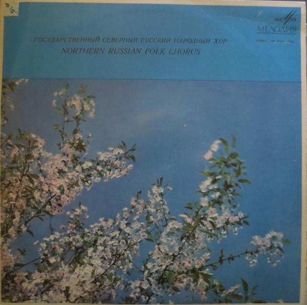 Виниловая пластинка Государственный академический Северный русский народный хор Fol 33C0167172 СССР Страна Б/У