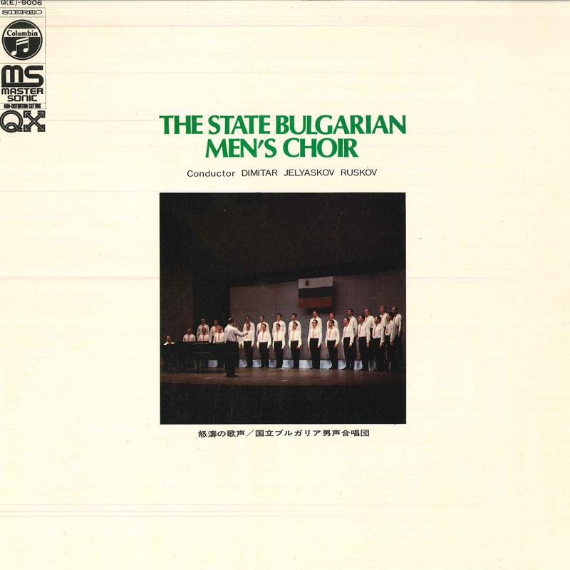 Виниловая пластинка ГОСУДАРСТВЕННЫЙ БОЛГАРСКИЙ МУЖСКОЙ ХОР, ДИМИТАР - Государственный болгарский мужской хор QE9006 COLUMBIA - Япония Obi Классика Б/у